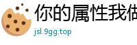你的属性我做主夜雨久醉